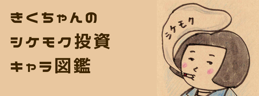 シケモク投資キャラクター図鑑